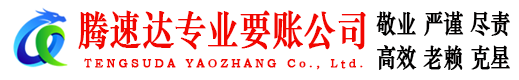 景德镇腾速达讨债公司